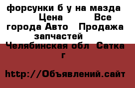 форсунки б/у на мазда rx-8 › Цена ­ 500 - Все города Авто » Продажа запчастей   . Челябинская обл.,Сатка г.